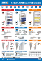 Стеллажи MS (плакат А1)