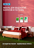 Мебель для общежитий и гостиниц (буклет А4)