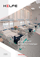 Медицинские кровати и палатная мебель HILFE (каталог А4)