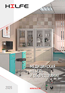 Медицинская мебель и оборудование HILFE (каталог А4)